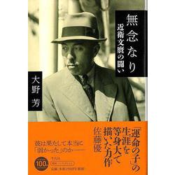 【バーゲンブック】無念なり-近衛文麿の闘い [単行本]