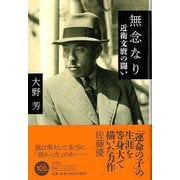 【バーゲンブック】無念なり-近衛文麿の闘い [単行本]