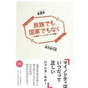 【バーゲンブック】民族でも国家でもなく-北朝鮮・ヘイトスピーチ・映画 [単行本]