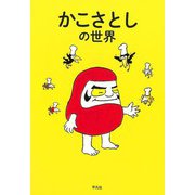 【バーゲンブック】かこさとしの世界 [単行本]