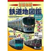【バーゲンブック】京阪神版 鉄道地図鑑-関西の鉄道まるわかり！ [単行本]
