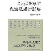 【バーゲンブック】ことばを写す 鬼海弘雄対話集 [単行本]