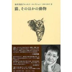 【バーゲンブック】猫、そのほかの動物-金井美恵子エッセイ・コレクション2 [1964-2013] [単行本]