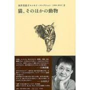 【バーゲンブック】猫、そのほかの動物-金井美恵子エッセイ・コレクション2 [1964-2013] [単行本]