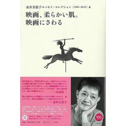 【バーゲンブック】映画、柔らかい肌。映画にさわる-金井美恵子エッセイ・コレクション4 [1964-2013] [単行本]