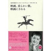 【バーゲンブック】映画、柔らかい肌。映画にさわる-金井美恵子エッセイ・コレクション4 [1964-2013] [単行本]
