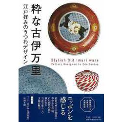 【バーゲンブック】粋な古伊万里-江戸好みのうつわデザイン [単行本]