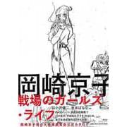 【バーゲンブック】岡崎京子 戦場のガールズ・ライフ [単行本]