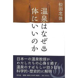 【バーゲンブック】温泉はなぜ体にいいのか [単行本]