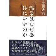 【バーゲンブック】温泉はなぜ体にいいのか [単行本]