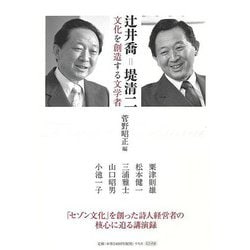 【バーゲンブック】辻井喬=堤清二 文化を創造する文学者 [単行本]
