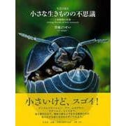 【バーゲンブック】写真で見る小さな生きものの不思議-土壌動物の世界 [単行本]