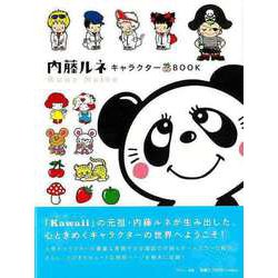 【バーゲンブック】内藤ルネ キャラクターBOOK [単行本]