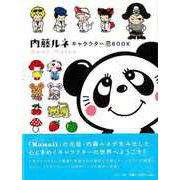 【バーゲンブック】内藤ルネ キャラクターBOOK [単行本]