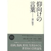 【バーゲンブック】仰向けの言葉 [単行本]