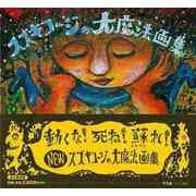 【バーゲンブック】スズキコージの大魔法画集 [単行本]