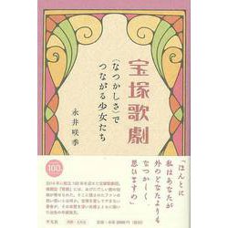 【バーゲンブック】宝塚歌劇 <なつかしさ>でつながる少女たち [単行本]