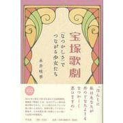 【バーゲンブック】宝塚歌劇 <なつかしさ>でつながる少女たち [単行本]