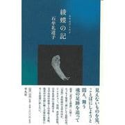 【バーゲンブック】綾蝶の記 [単行本]