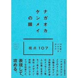【バーゲンブック】ナガオカケンメイの眼-10年続くメルマガからの視点107 [単行本]