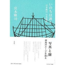 【バーゲンブック】いのちは誘う-宮本隆司写真随想 [単行本]
