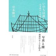 【バーゲンブック】いのちは誘う-宮本隆司写真随想 [単行本]
