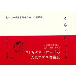 【バーゲンブック】くらしのこよみ-七十二の季節と旬をたのしむ歳時記 [単行本]
