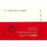 【バーゲンブック】くらしのこよみ-七十二の季節と旬をたのしむ歳時記 [単行本]