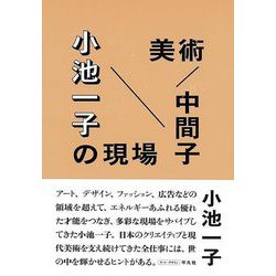 【バーゲンブック】美術/中間子 小池一子の現場 [単行本]