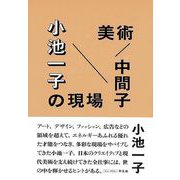 【バーゲンブック】美術/中間子 小池一子の現場 [単行本]