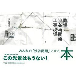 【バーゲンブック】臨場 渋谷再開発工事現場 [単行本]