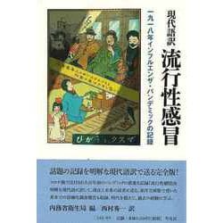 【バーゲンブック】現代語訳 流行性感冒 一九一八年インフルエンザ・パンデミックの記録 [単行本]