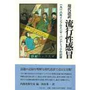 【バーゲンブック】現代語訳 流行性感冒 一九一八年インフルエンザ・パンデミックの記録 [単行本]