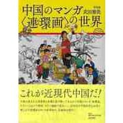 【バーゲンブック】中国のマンガ <連環画>の世界 [単行本]