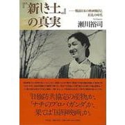 【バーゲンブック】新しき土の真実-戦前日本の映画輸出と狂乱の時代 [単行本]