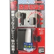 激吸着・窓防犯吸盤 KMB-1