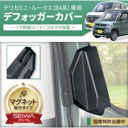 b 新品タグ付 保管品
ON.YO.NE オンヨネ ミドラー ヨドバシ.com - セイワ SEIWA IMP308 [車種専用品 デリカミニ 30