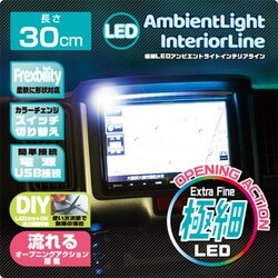 D-2249 [極細LED アンビエントライト インテリアライン オープニングアクション搭載 30cm]