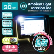 D-2249 [極細LED アンビエントライト インテリアライン オープニングアクション搭載 30cm]
