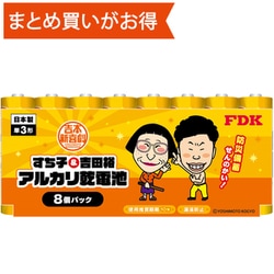 吉本新喜劇 アルカリ乾電池 単3形 8個パック LR6（8S）YSM