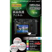 マスターG 液晶保護フィルム フジフイルム GFX100RF用 KLPM-FGFX100RF