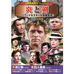 冒険映画傑作コレクション 炎と剣 [DVD]