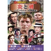 冒険映画傑作コレクション 炎と剣