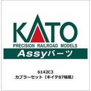 6142C3 Assyパーツ カプラーセット（キイテ87瑞風） [鉄道模型用パーツ]