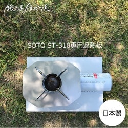 SOTO ST-310専用 ステンレス遮熱板 シルバー ST-310-HSP-1