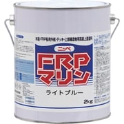 船底塗料 FRPマリン ライトブルー 2kg