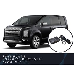 純正オーディオ良音キット DSP機能付きアンプ TOON X 三菱用 （デリカD：5） DSP-D101
