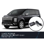 純正オーディオ良音キット DSP機能付きアンプ TOON X 三菱用 (デリカD:5) DSP-D101