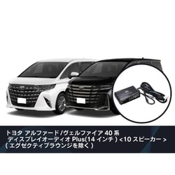 純正オーディオ良音キット DSP機能付きアンプ TOON X トヨタ用 （アルファード/ヴェルファイア40系） DSP-T316