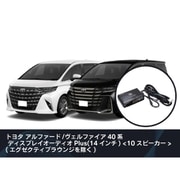 純正オーディオ良音キット DSP機能付きアンプ TOON X トヨタ用 （アルファード/ヴェルファイア40系） DSP-T316